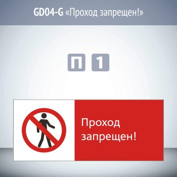 Знак «Проход запрещен!», GD04-G (односторонний горизонтальный, 540х220 мм, пластик 2 мм)